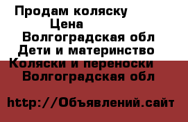 Продам коляску Baby  › Цена ­ 4 000 - Волгоградская обл. Дети и материнство » Коляски и переноски   . Волгоградская обл.